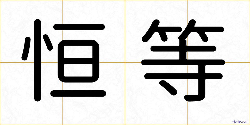 恒等の画像