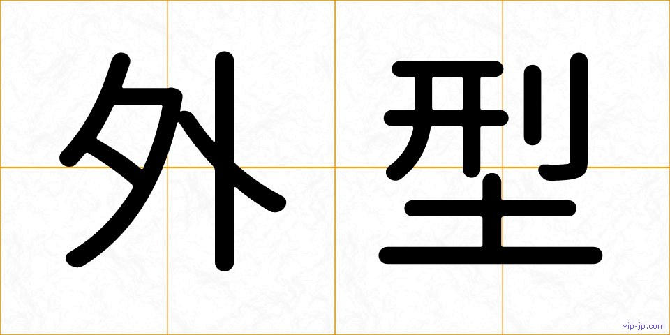 外型の画像