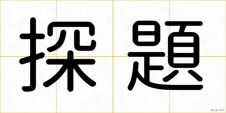 探題の画像