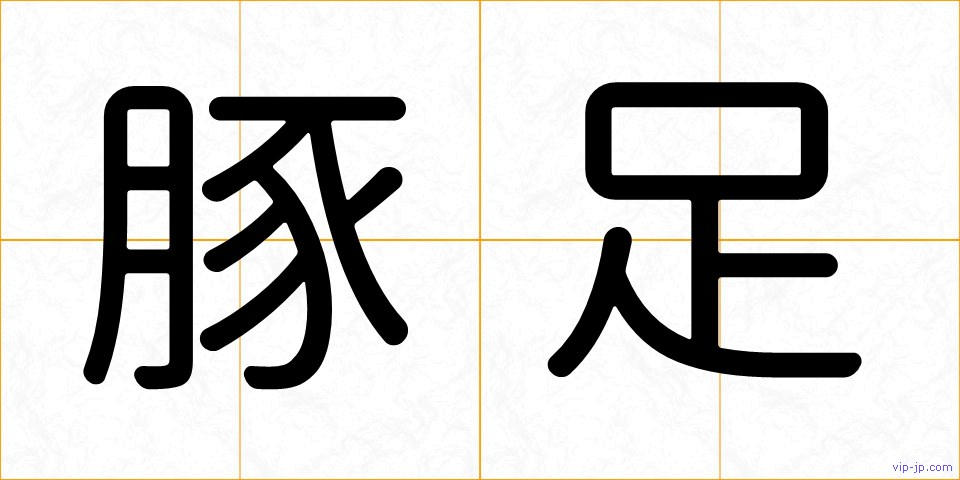 豚足の画像