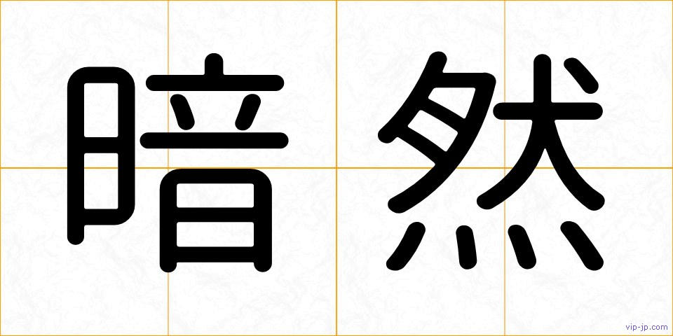 暗然の画像