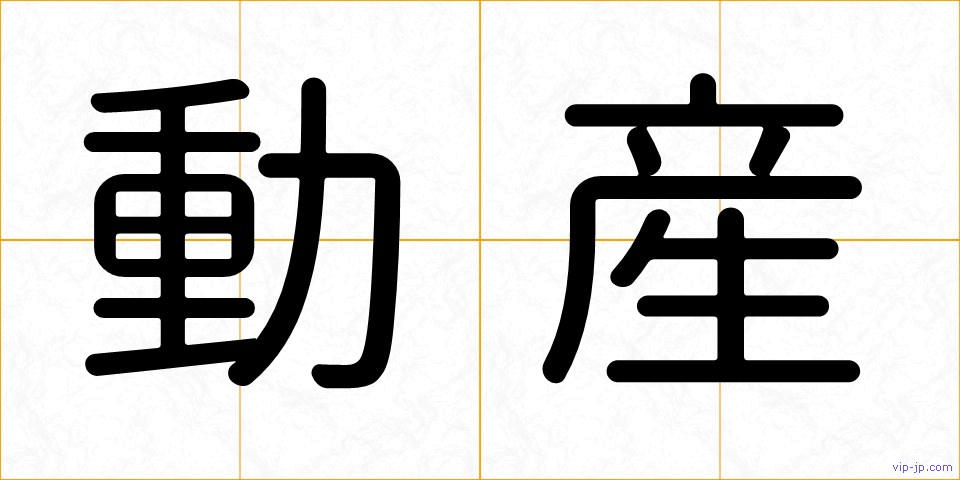 動産の画像