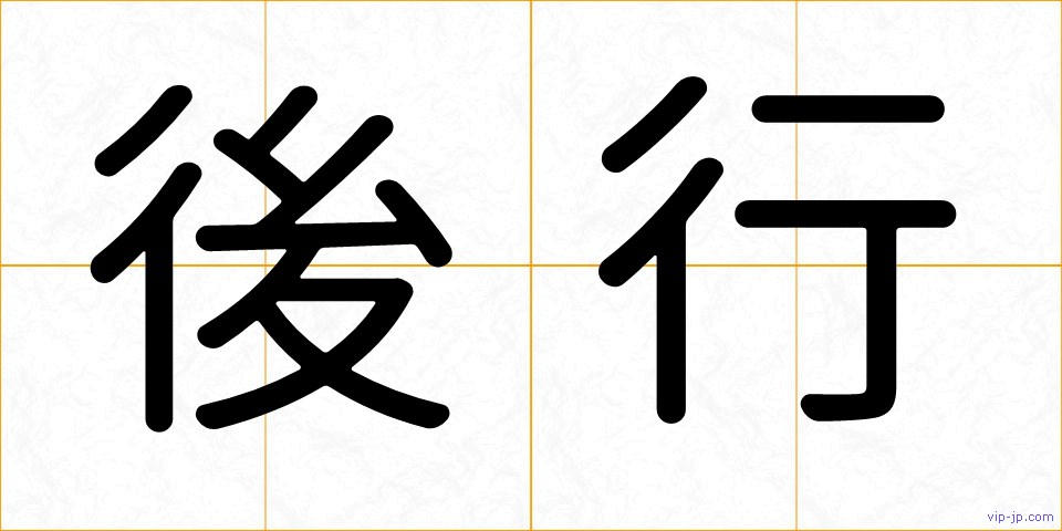後行の画像