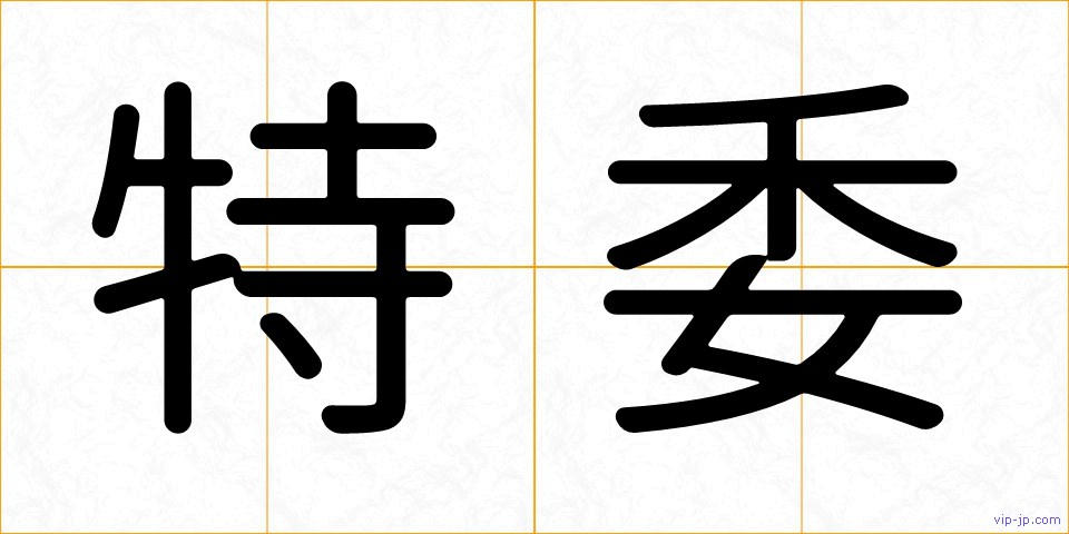 特委の画像