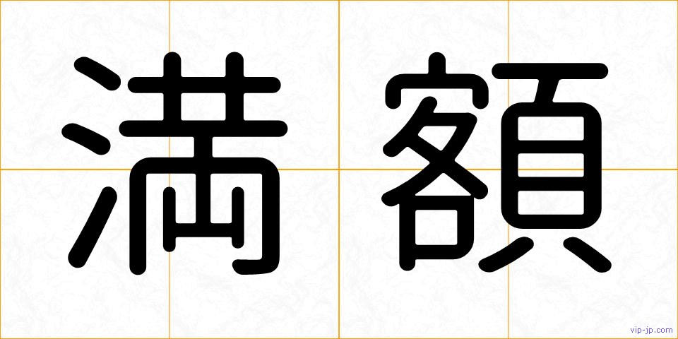 満額の画像