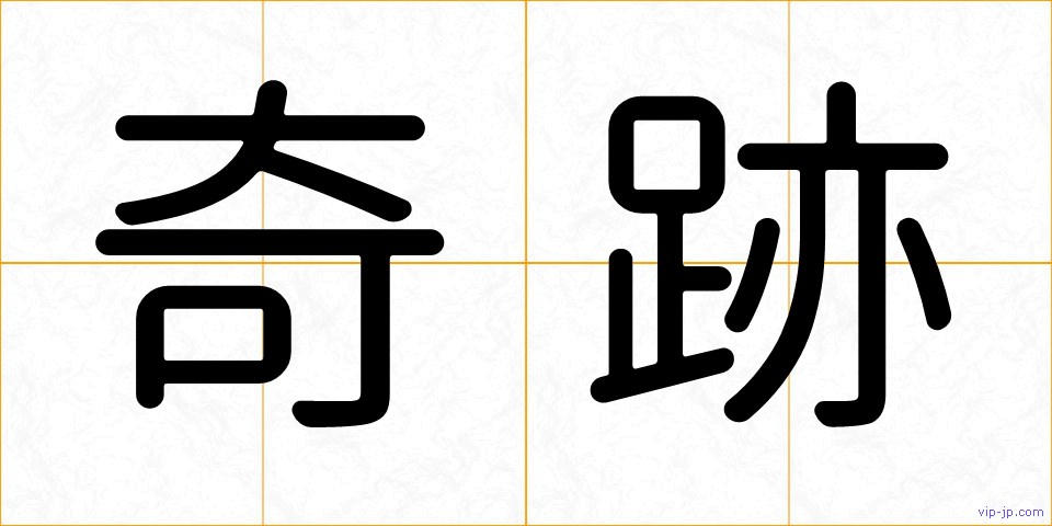 奇跡の画像