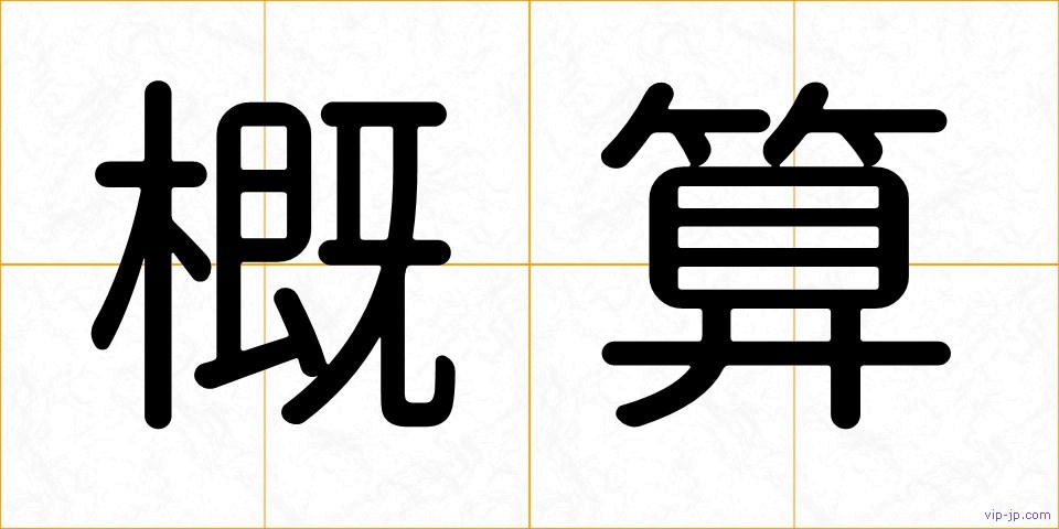 概算の画像