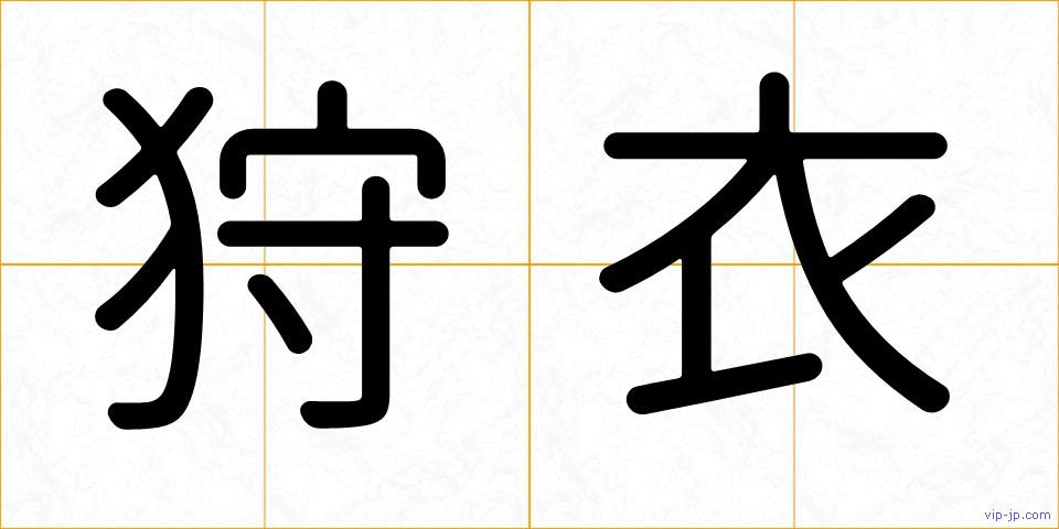 狩衣の画像