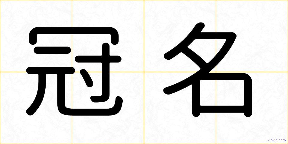 冠名の画像