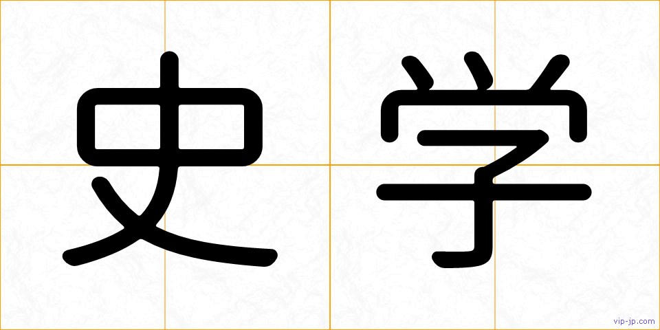 史学の画像