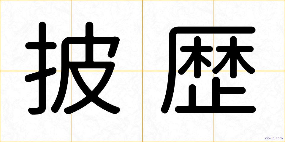 披歴の画像