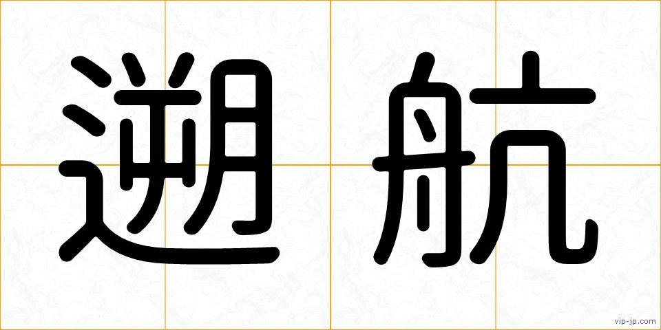 遡航の画像