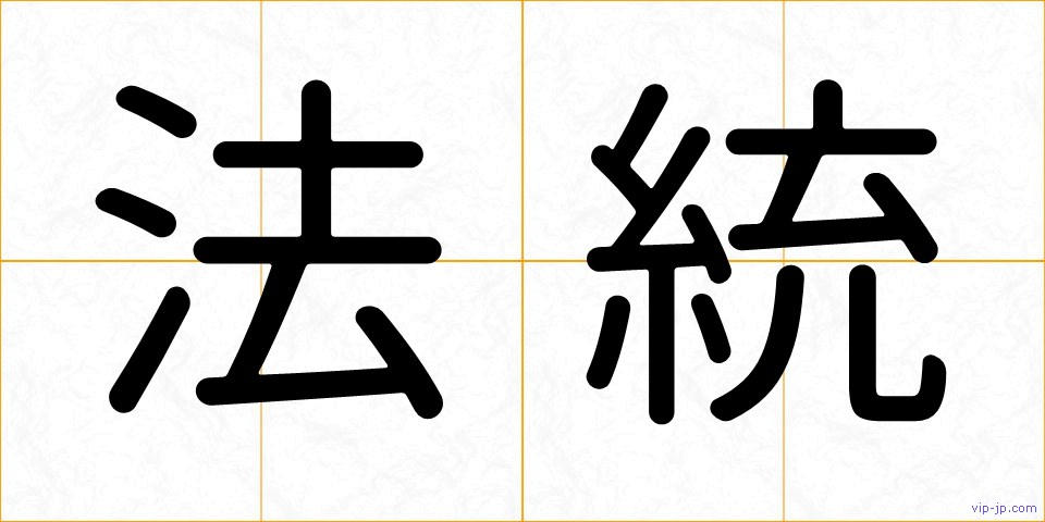 法統の画像