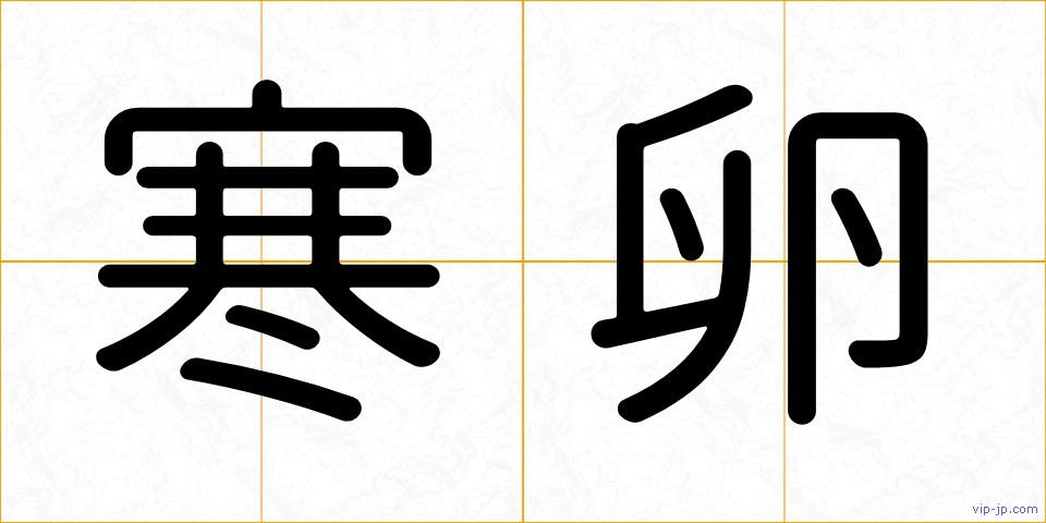 寒卵の画像