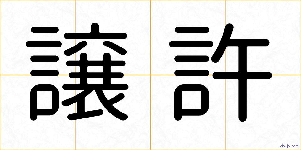 譲許の画像