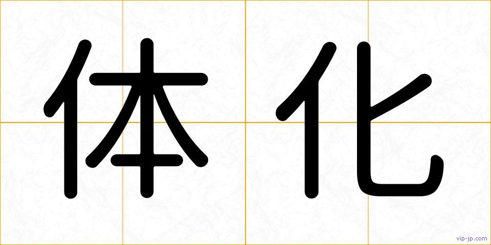 体化の画像