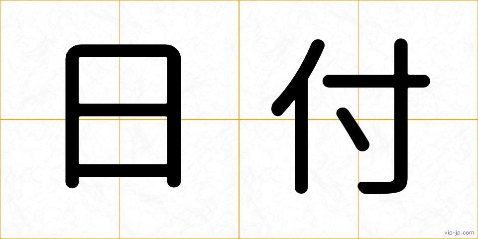 日付の画像