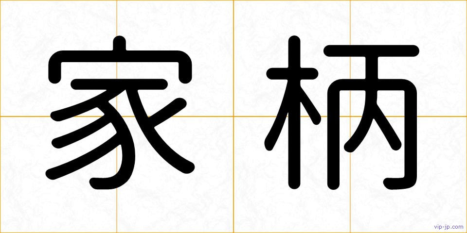 家柄の画像