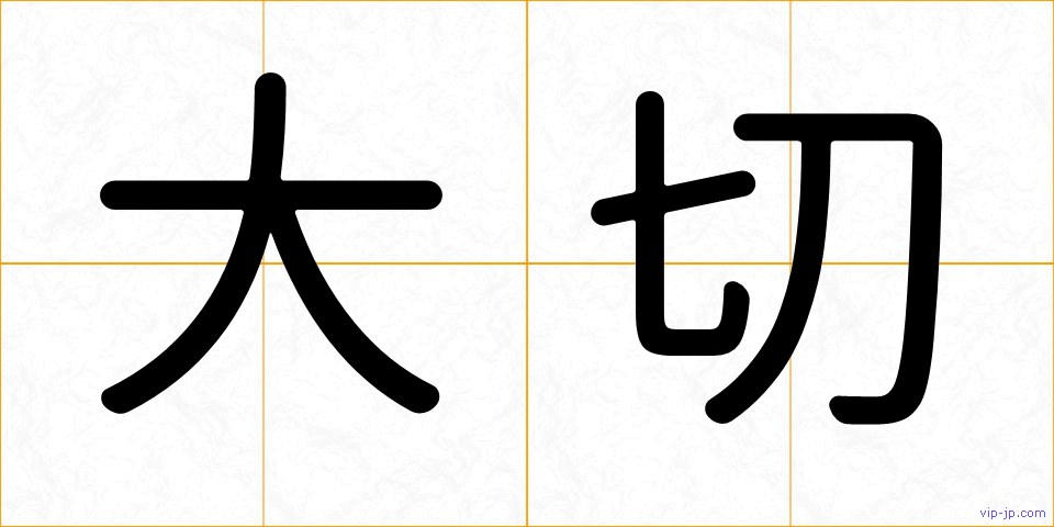 大切の画像