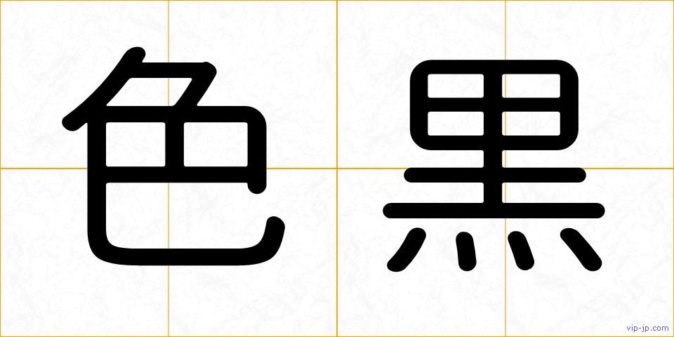 色黒の画像