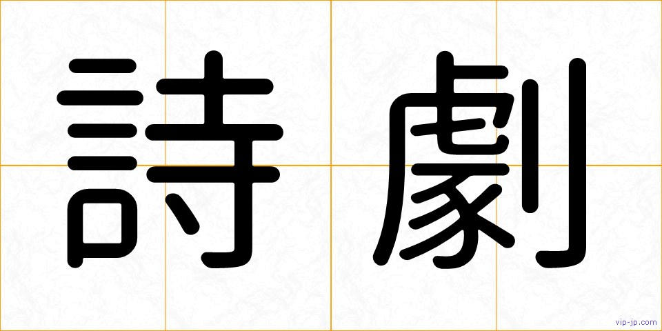 詩劇の画像