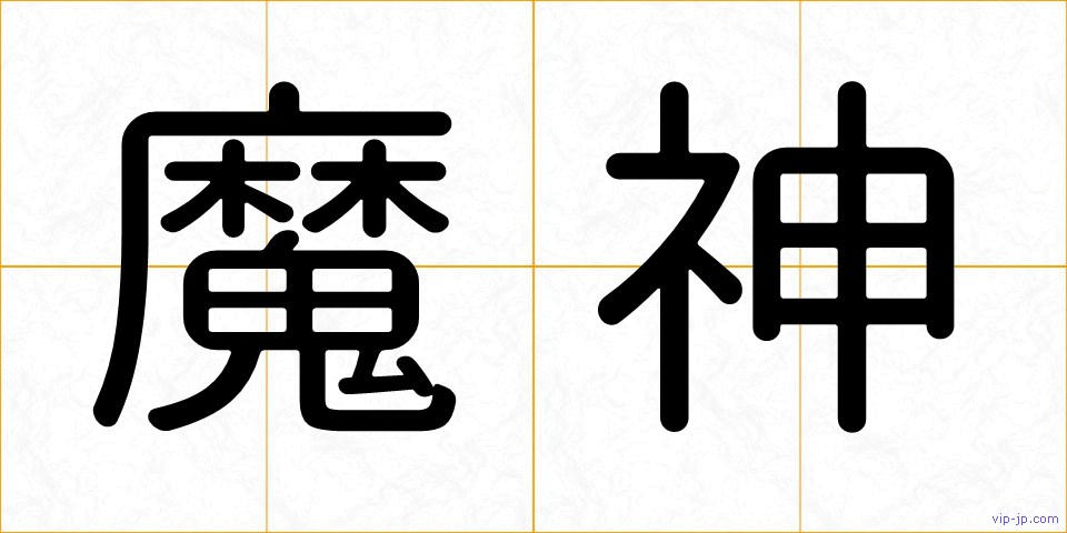 魔神の画像
