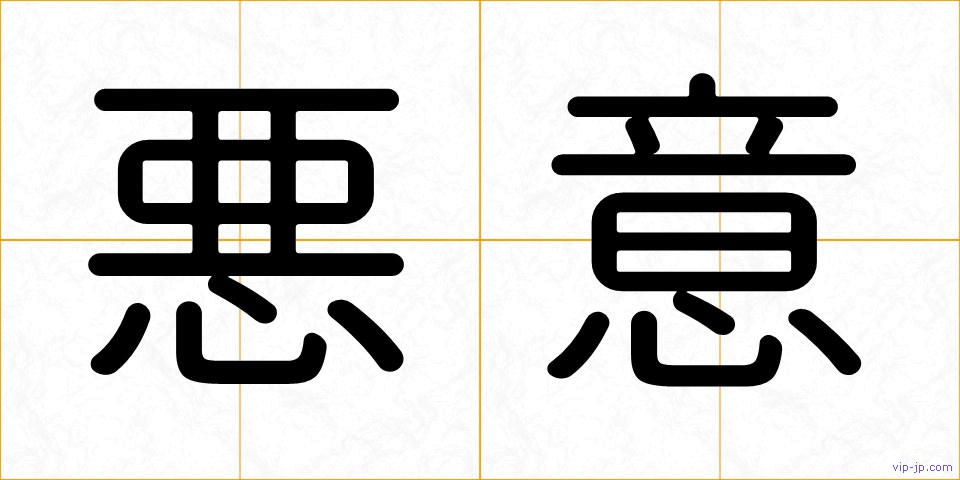 悪意の画像