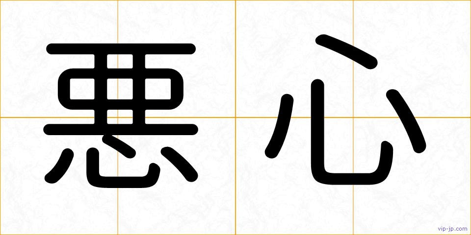 悪心の画像