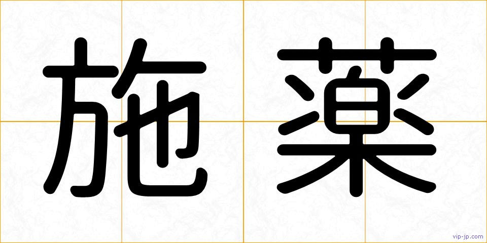 施薬の画像