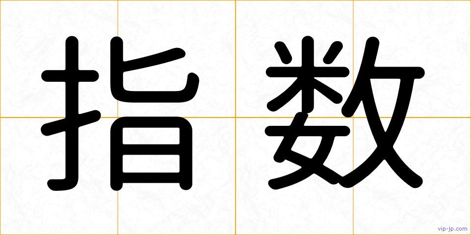 指数の画像