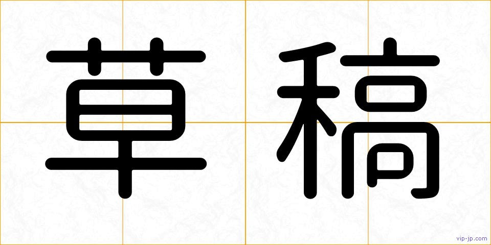草稿の画像