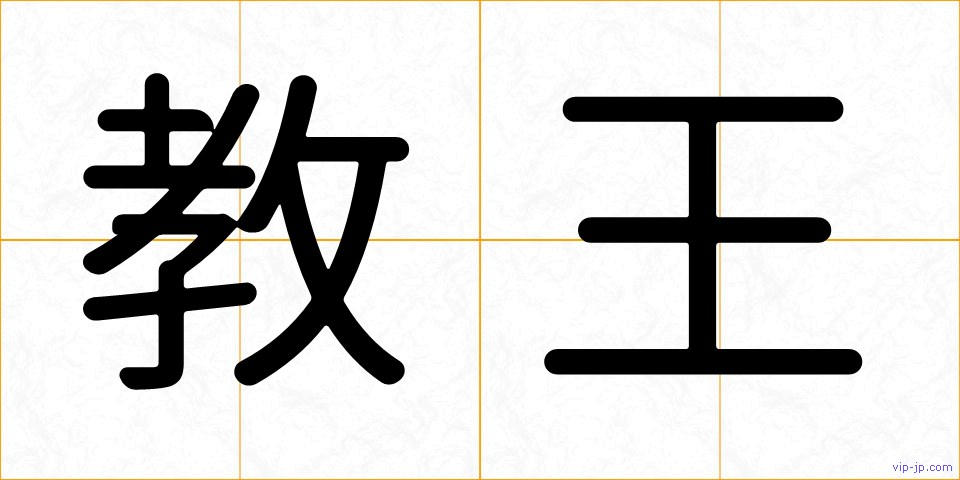 教王の画像