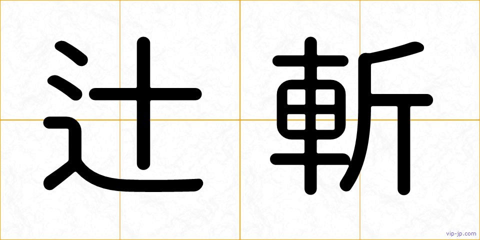辻斬の画像