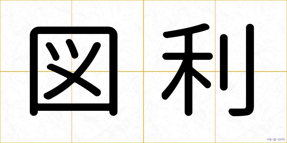 図利の画像