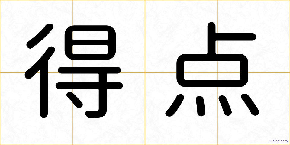 得点の画像