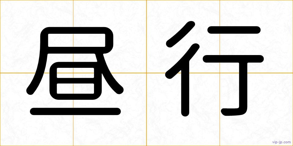 昼行の画像