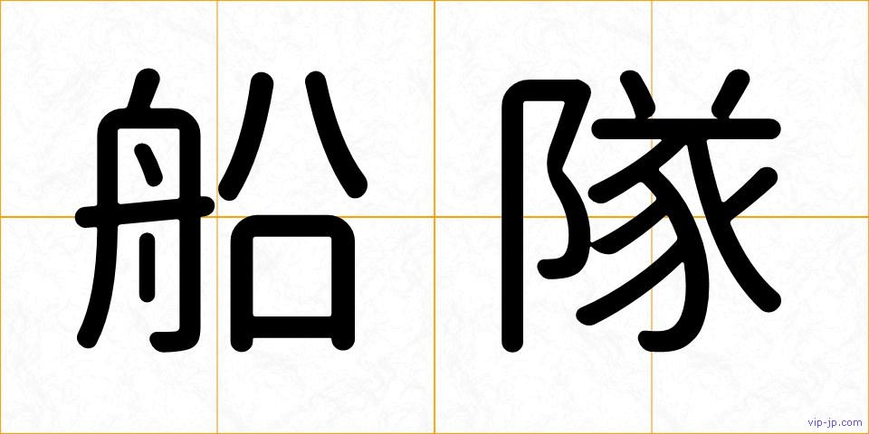 船隊の画像