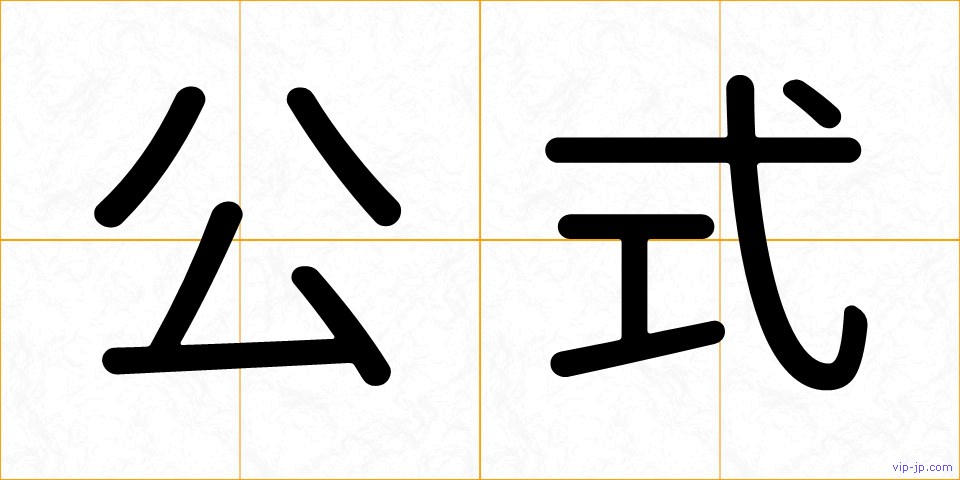 公式の画像