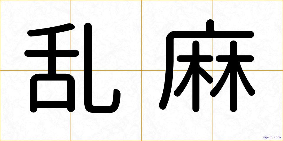 乱麻の画像