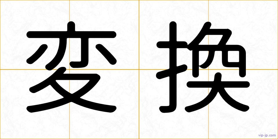 変換の画像
