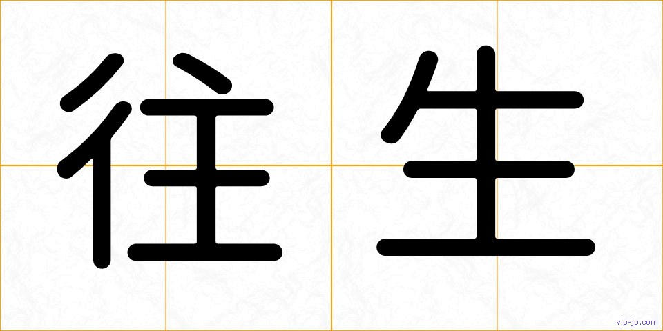 往生の画像