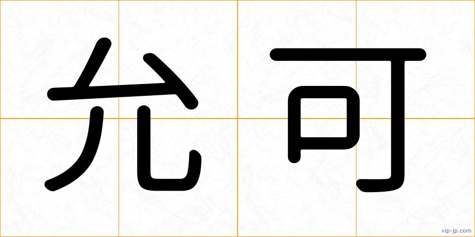 允可の画像