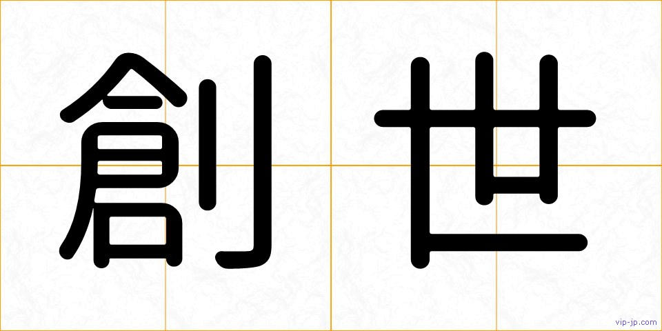 創世の画像