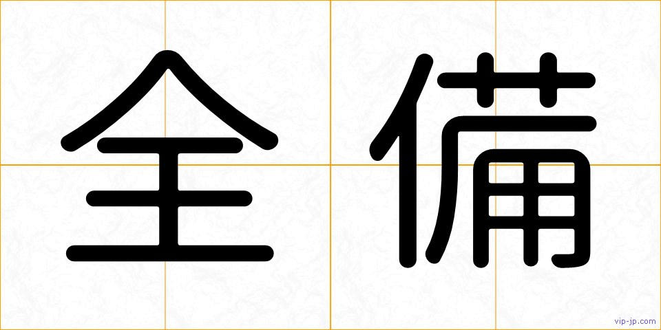 全備の画像
