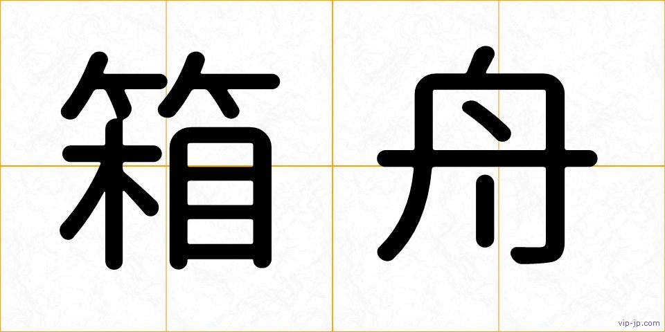 箱舟の画像