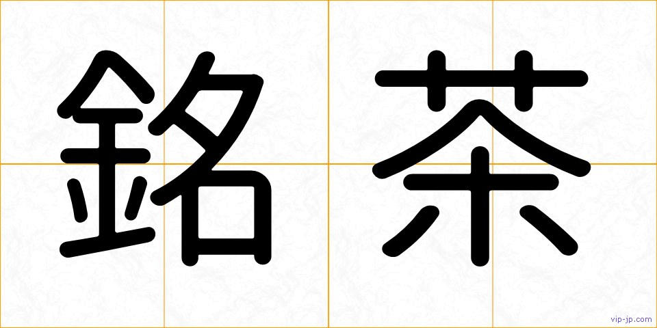 銘茶の画像