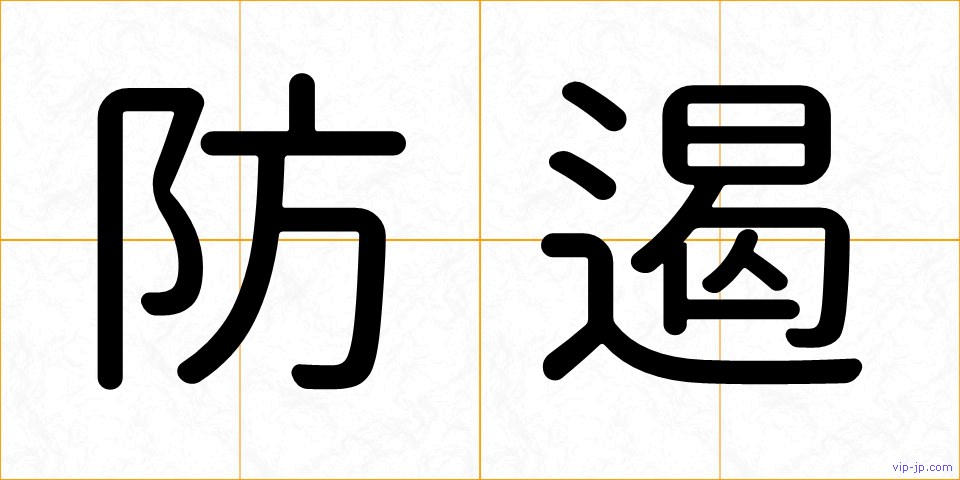 防遏の画像