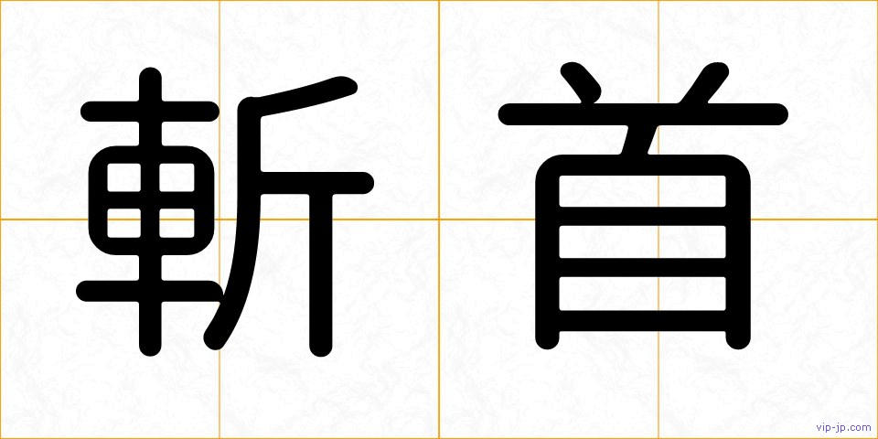 斬首の画像
