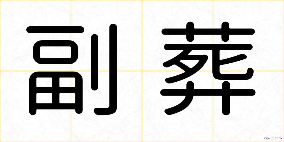 副葬の画像
