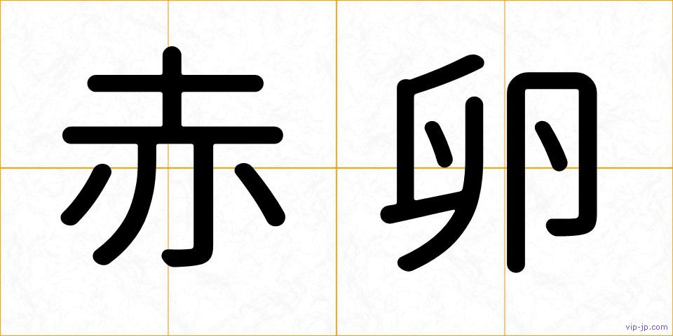 赤卵の画像
